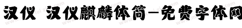 汉仪 汉仪麒麟体简字体转换
